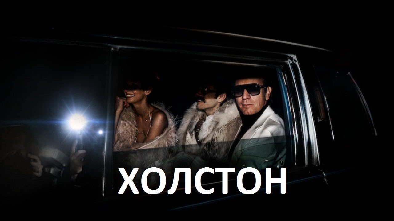 Холстон - русский трейлер (субтитры) | Netflix