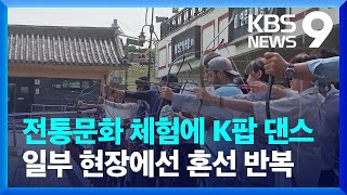 ‘전국 잼버리’…전통문화 체험하고 K팝 댄스 수업 [9…