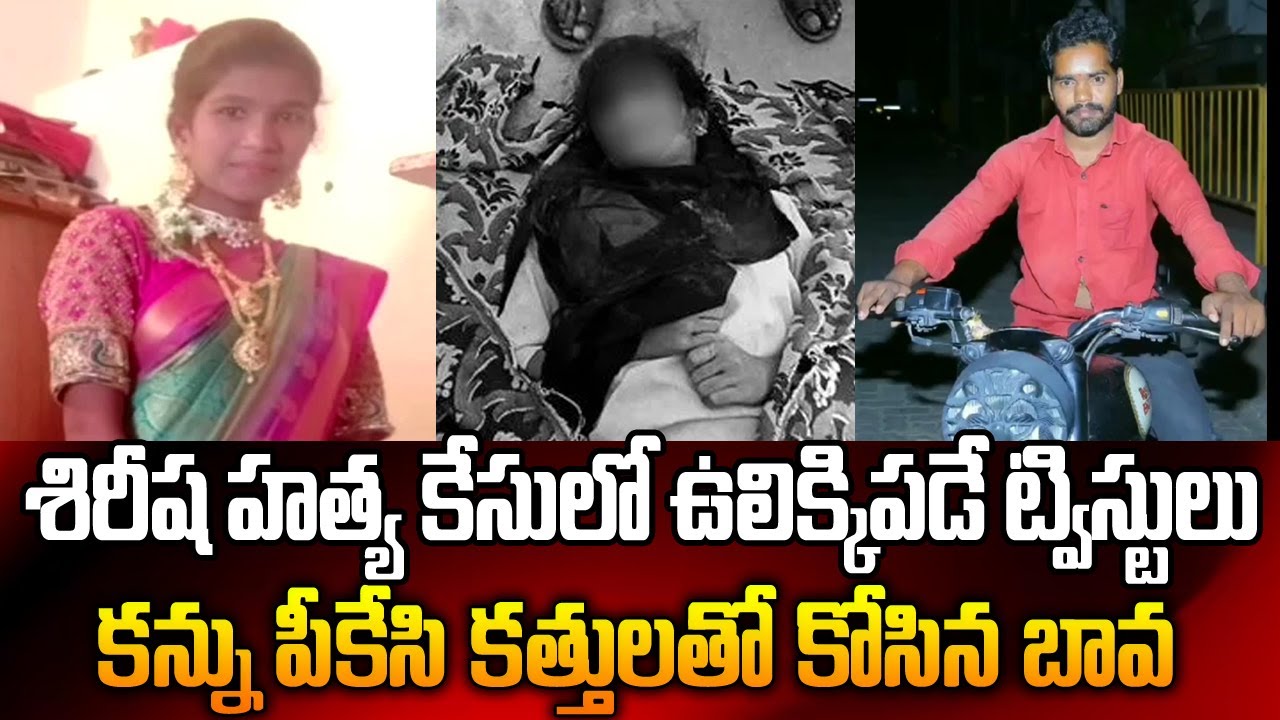 శిరీష హత్య కేసులో సంచలన విషయాలు | Vikarabad Sirisha Case | Sri Media