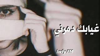 اغاني عراقيه 2021 - غيابك هذا دمرني
