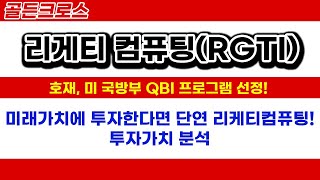 리게티 컴퓨팅(RGTI) | 호재, 미 국방부 QBI 프로그램 선정! 미래가치에 투자한다면 단연 리케티컴퓨팅! 투자가치 분석