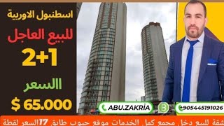 ارخص عقار في تركيا]غرفتين وصاله ومطبخ وحمام[ مجمع سكني في اسطنبول السعر65.000دولاربيلكدوزواسنيورت