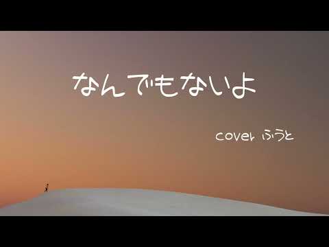 【歌ってみた】なんでもないよ / ふうと【シクドリ】【マカロニえんぴつ】