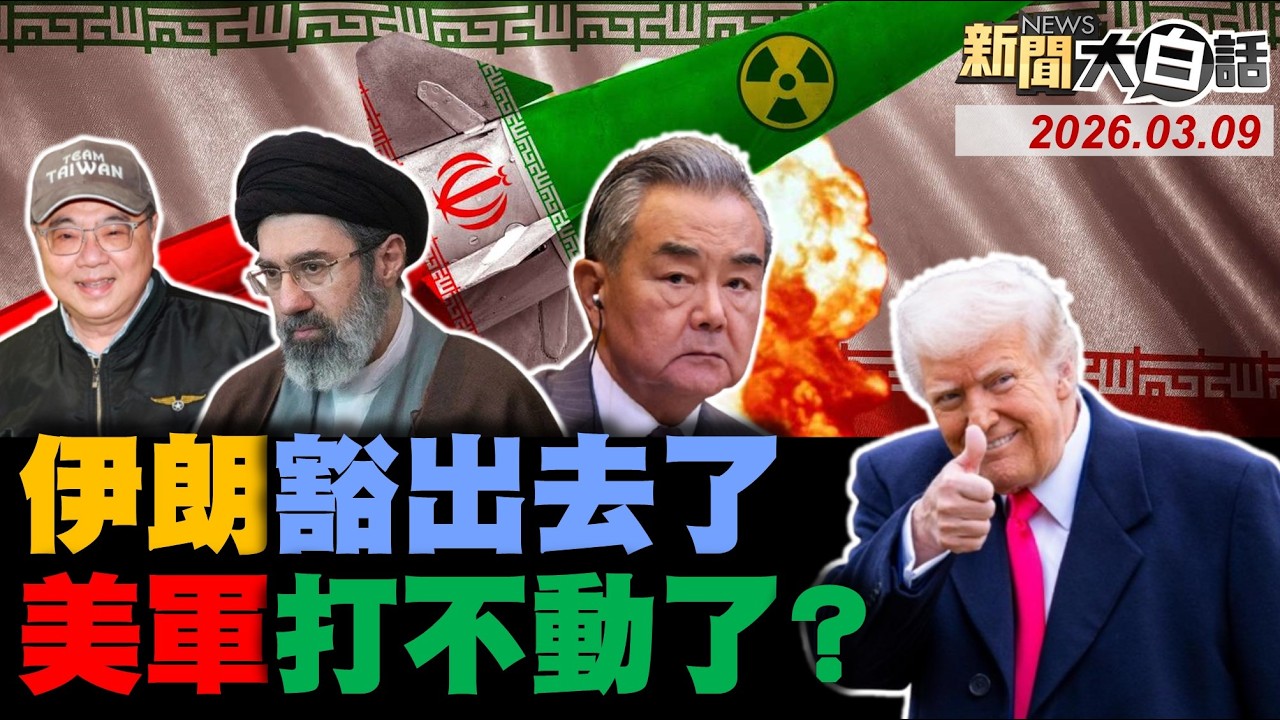 🔴LIVE：2026.03.09 新聞大白話【14:10全球開播】