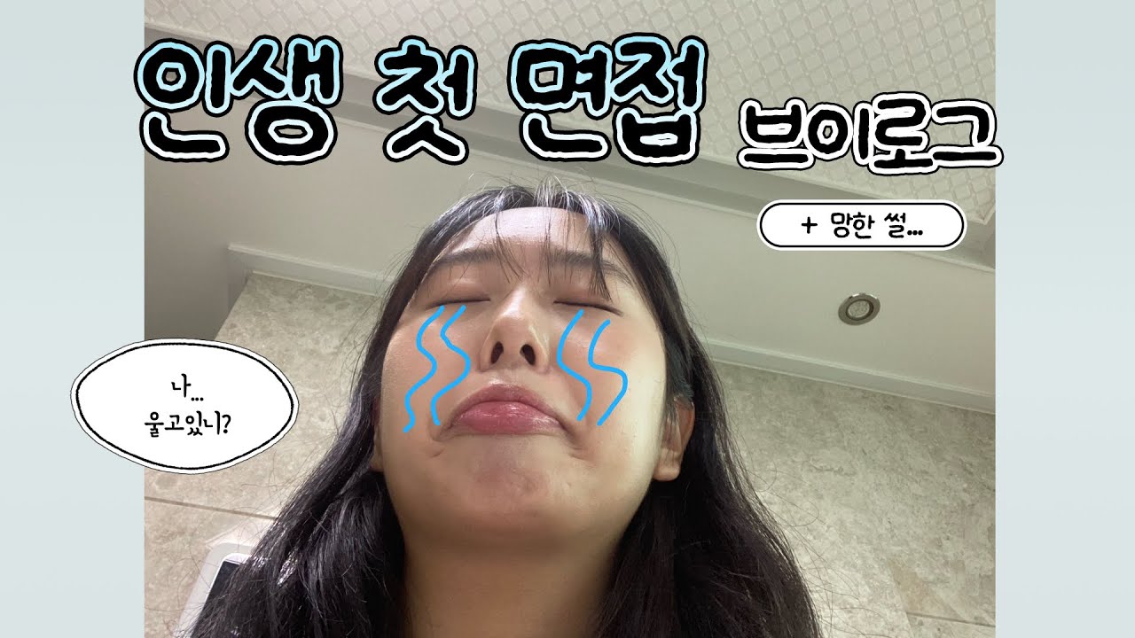 취준생의 망한 첫 면접 브이로그…모든 취준생분들 파이팅😭💪🏻