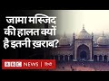 Jama Masjid: Delhi की मशहूर जामा मस्जिद की हालत इतनी खराब कैसे हो रही है? (BBC Hindi)