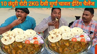 2KG देसी मुर्गा 10 तंदूरी रोटी चावल खाओ 2050 का इनाम ले जाओ। desi chicken Tandoori Roti rice eating