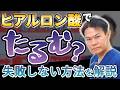 【医師が断言】ヒアルロン酸で逆にたるむ?失敗・後悔しないために徹底解説