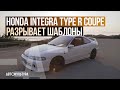 Honda Integra Type R Coupe - Драйверские опыты Давида Чирони