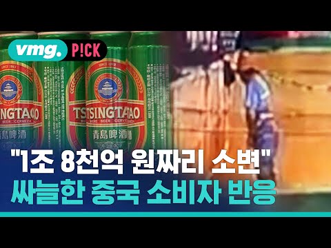 칭다오 맥주 <strong>소변</strong> 영상 파문 확산...부랴부랴 진화 나섰지만 소비자들 반응은 싸늘 / 비머pick / 비디오머그