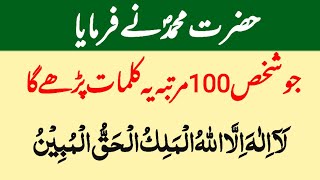 Amazing Benefits Of Reading La ilaha illallahul malikul haqqul mubin 100 Times Daily |Hadees Sharif
