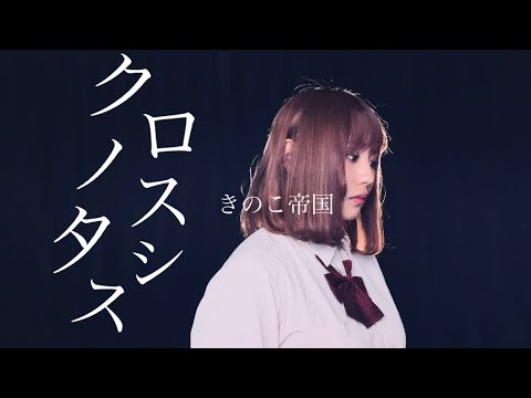 ハーフの16歳がキノコ帝国の『クロノスタシス』を歌ってみた