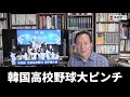 (2026.7.2)韓国高校野球大ピンチ!高校野球解体論まで