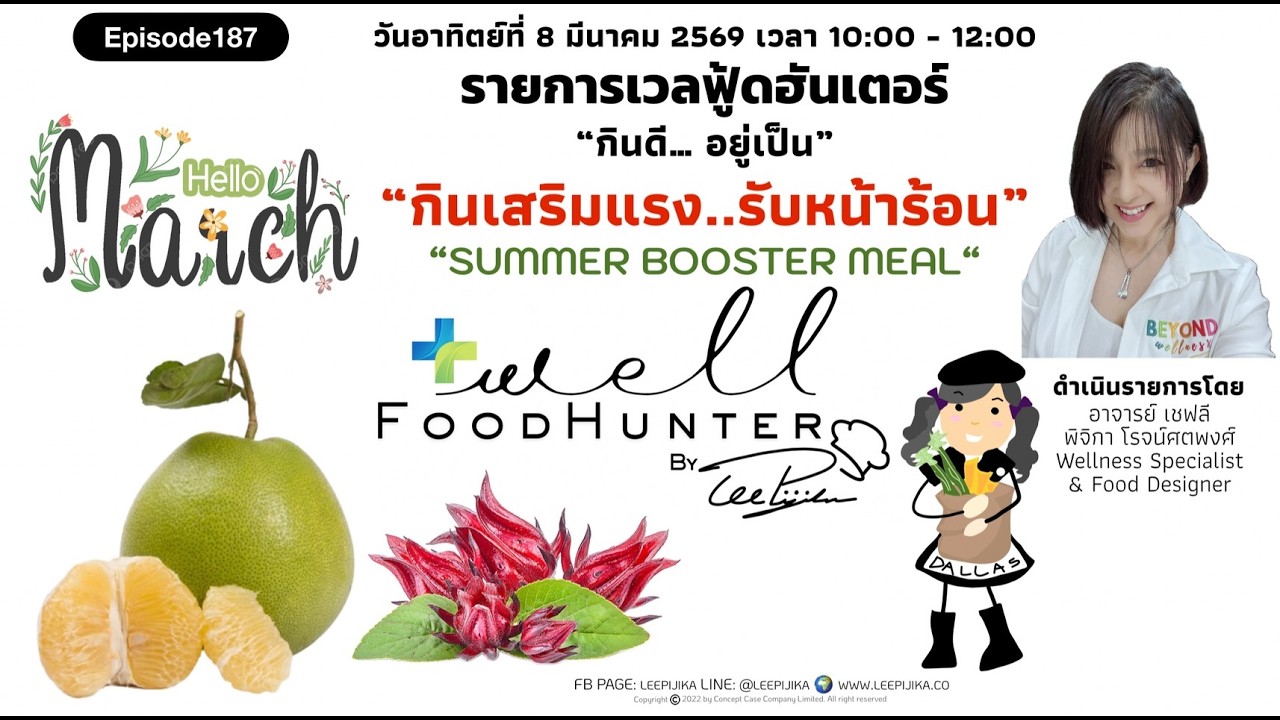 EP 187“กินเสริมแรง..รับหน้าร้อน”“Summer Booster Meal” รายการ: WELL FOOD HUNTER by Chef LeePijika