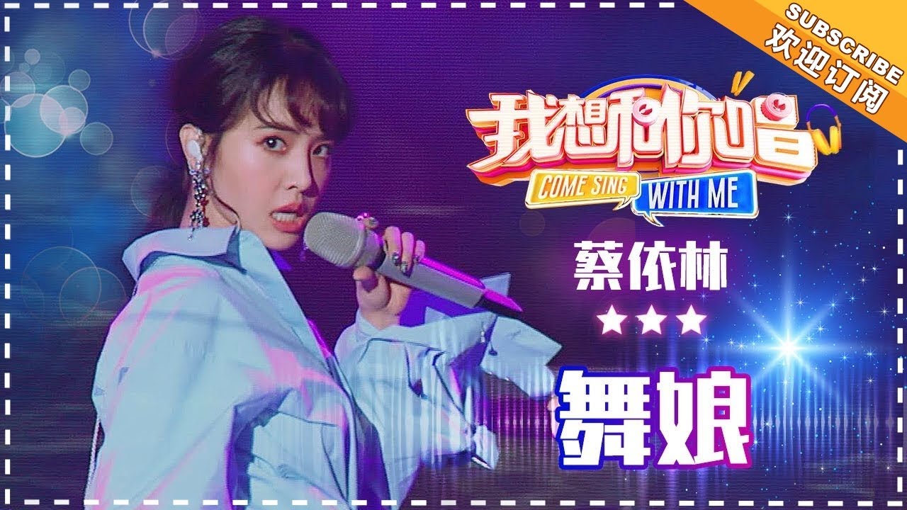 《舞娘》蔡依林- 个人单曲纯享《我想和你唱3》 Come Sing with Me S3 Ep1【歌手官方音乐频道】 - YouTube