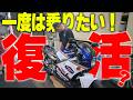 『一度は乗りたいレーサーレプリカ#1』星の数程あるレーサーレプリカの中で横兄が選んだモデルはNS400Rでした!バイクを乗り始めて40数年初のレプリカに着手!