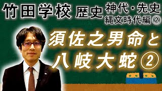 【竹田学校】歴史・縄文時代編②～須佐之男命と八岐大蛇②～｜竹田恒泰チャンネル2