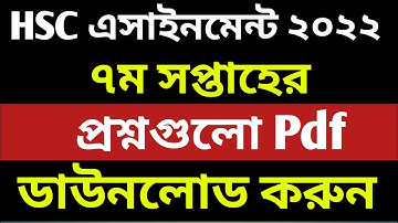 HSC Assignment 2022 7th Week || HSC 2022 assignment 7th week || Assignment HSC 2022