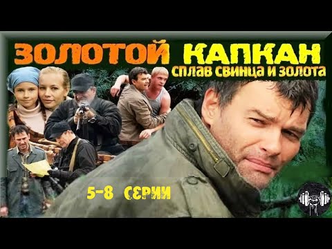 Золотой Капкан (2011) Криминальный боевик. 5-8 серии Full HD