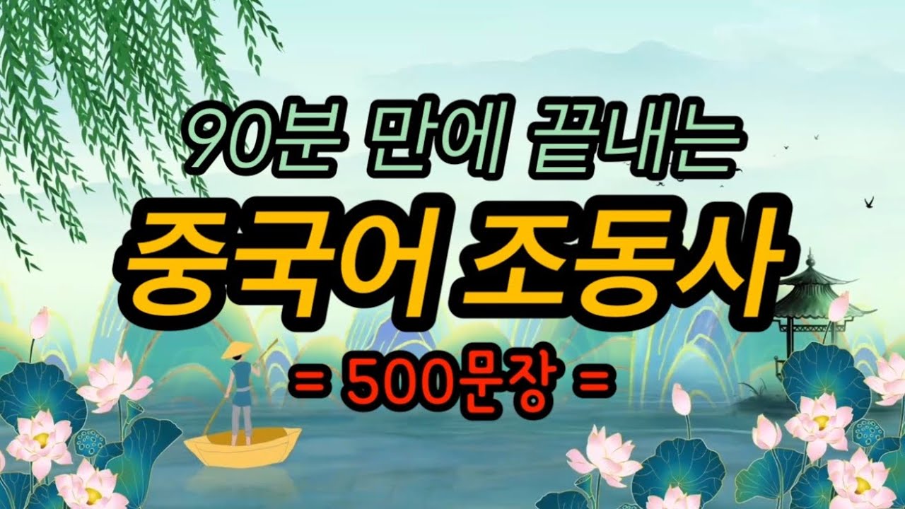 90분 만에 끝내는 중국어 조동사 | 드라마에서 뽑은 생생한 회화 표현 500문장 | 想·要·会·能·可以·应该·该·得 | 올해도 리리언니중국어와 함께!