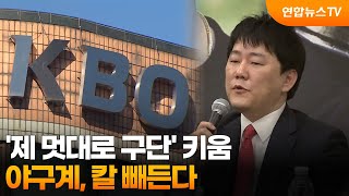 '제 멋대로 구단' 키움…야구계, 칼 빼든다  / 연합뉴스TV (YonhapnewsTV)