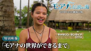 特別映像「モアナの世界ができるまで」