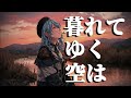 暮れてゆく空は / 遊佐未森 星街すいせいさん風 AIアレンジカバー