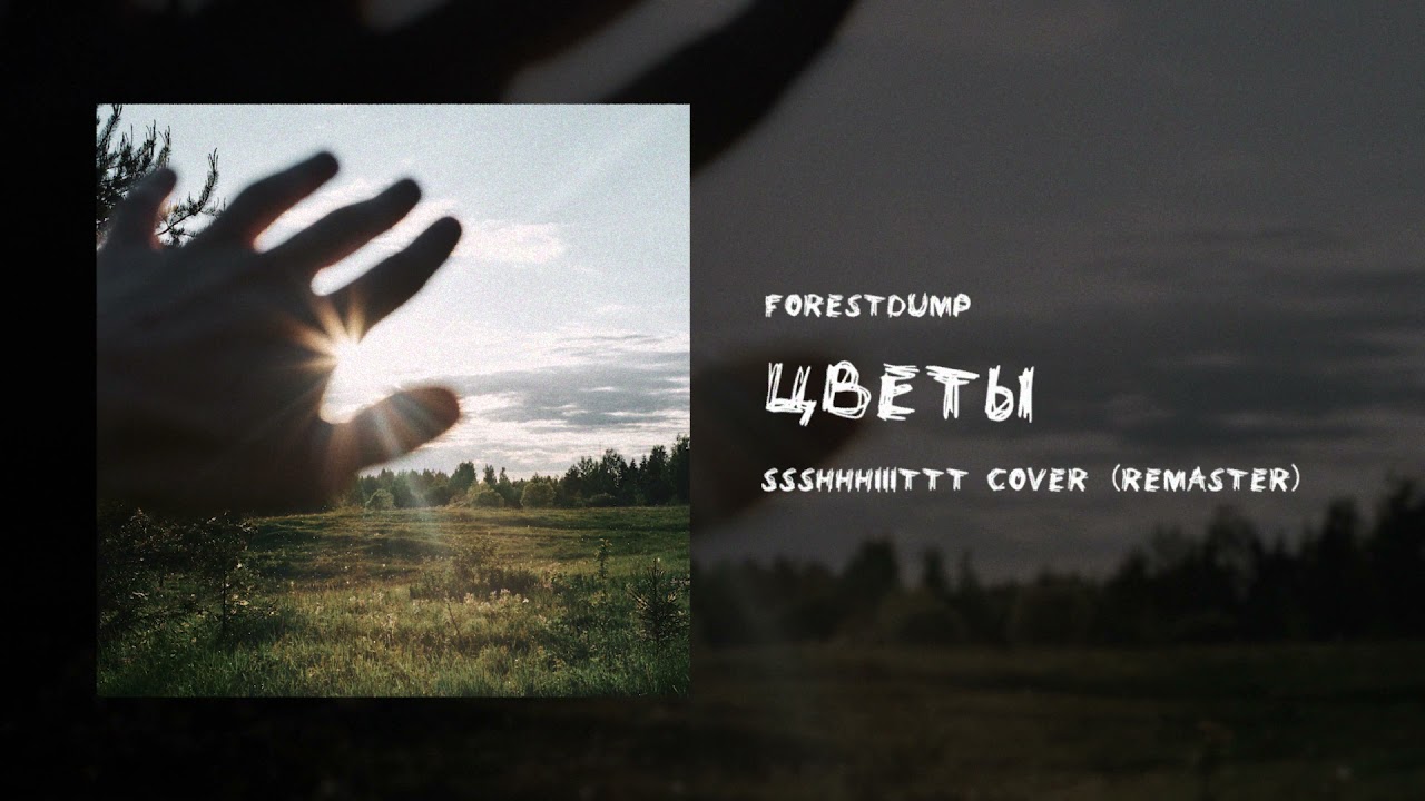 forestdump - цветы (Ssshhhiiittt! cover remaster)