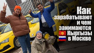 Кыргызы в Москве. Сколько и на чем зарабатывают