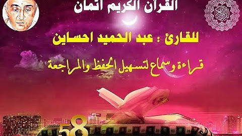 58_الثمن الثاني من الحزب الثامن مكرر ثلاث مرات للقارئ عبد الحميد احساين لتسهيل حفظ القران و مراجعته