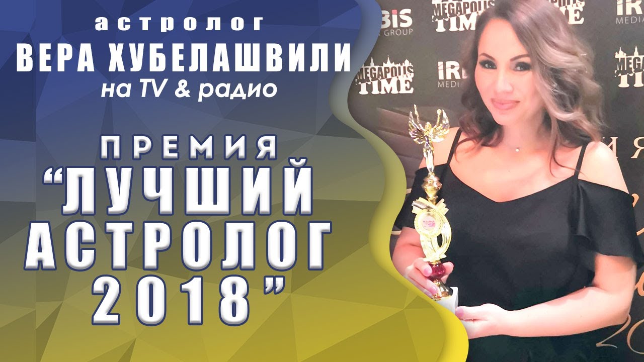 Астролог Хубелашвили