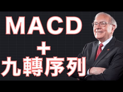 K線進階分析教學 十分鐘學習 你將輕鬆獲利 (MACD/EMA/時間週期選擇/九轉序列) #EMVIC投資教學