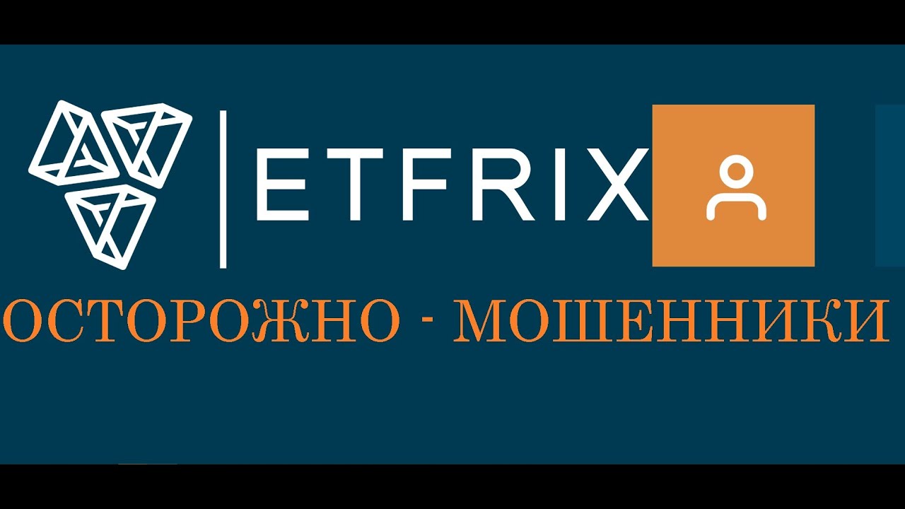 ETFRIX - мошенники