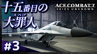 #03【初見攻略】エースコンバット7【ACE COMBAT 7 SKIES UNKNOWN】【髭熊猫】