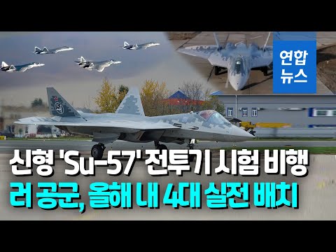 러 5세대 스텔스 전투기 &amp;#39;<strong>수호이</strong>-57&amp;#39; 개량형 모델 시험비행 / 연합뉴스 (Yonhapnews)