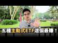 【阿格力】主動式ETF五大類型全解析，哪一種最強？績效對決，手把手教你怎麼查！