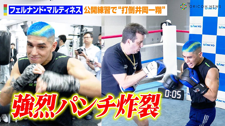 IBF王者フェルナンド・マルティネス、公開練習で強烈パンチ炸裂！？“打倒井岡一翔”で意気込み語る　『WBA・IBF世界スーパーフライ級王座統一戦』公開練習