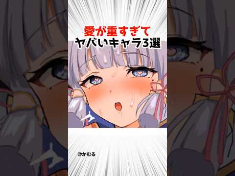愛が重すぎるキャラランキング‼️【原神】 #原神 #shorts