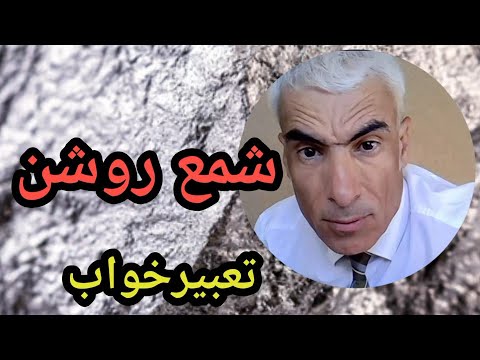 تعبیر خواب شمع روشن در خانه موزه آتشکده برای دختر مجرد زن متاهل مرد مجرد و متاهل تعبیرخواب