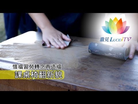 福智・【 2019園區惜福習勞課桌椅 】
