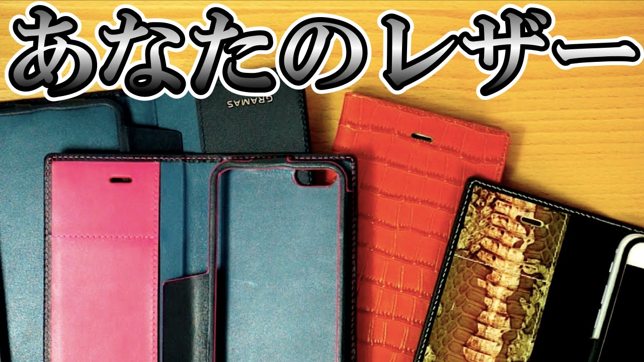 4タイプから選ぶGRAMASレザーケース｜iPhone 5/5s/6/6 Plus 編 - YouTube