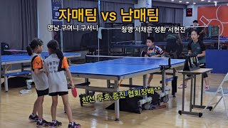 친선우호증진 복식시합~ 자매팀 (영남 구여니 구서니) vs 남매팀 (청명 서채은 성환 서현진) 12.15