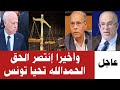 عاجل تونس وأخيرا إنتصر الحق الحمدالله تحيا تونس