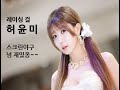 리얼야구존 신논현점 레이싱모델 허윤미 타격영상 리얼야구존 신논현점 레이싱모델 허윤미 타격영상