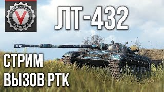 ЛТ-432 - Первый стрим нового ЛТ от Вспышки видео вспышка