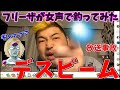 【神回】人気配信者ぱるぱるをフリーザが女声で釣ってみたｗｗｗ【放送事故】#5