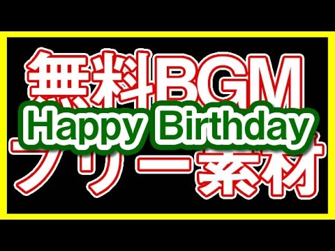 ハッピーバースデートゥーユー Happy Birthday To You Youtube
