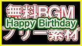 ハッピーバースデー Bgm 無料 Youtube