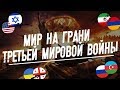 Страны, Которые Ненавидят Друг Друга! Третья Мировая