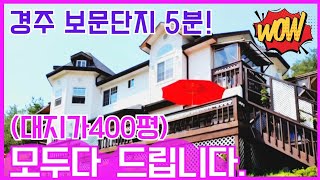 1536 (추천)“경주 천북면 유럽풍 목조 펜션 매물 - 포항 부동산에서 놓칠 수 없는 넓은 부지와 전용 수영장 완비!” @강산부동산TV